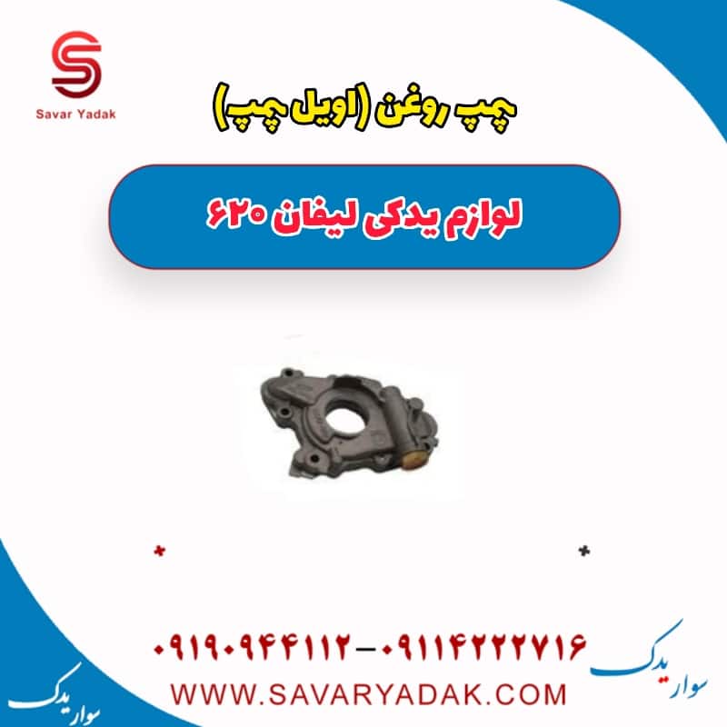 پمپ روغن لیفان 620
