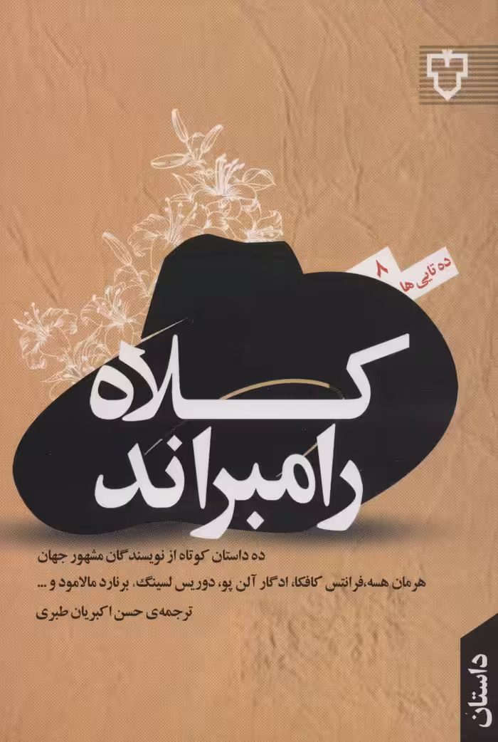 کلاه رامبراند (ده تایی ها 8) - ناشربوک | خرید آنلاین کتاب