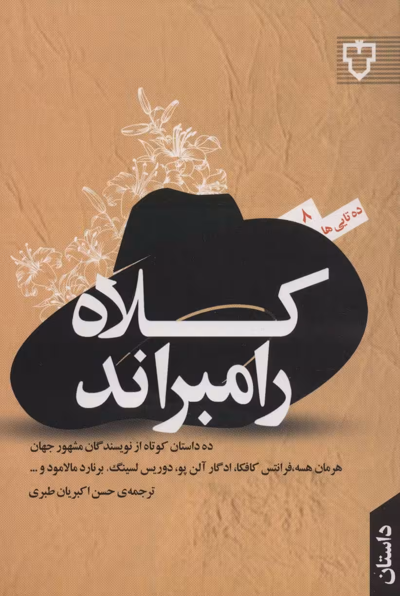 کلاه رامبراند (ده تایی ها 8) - ناشربوک | خرید آنلاین کتاب