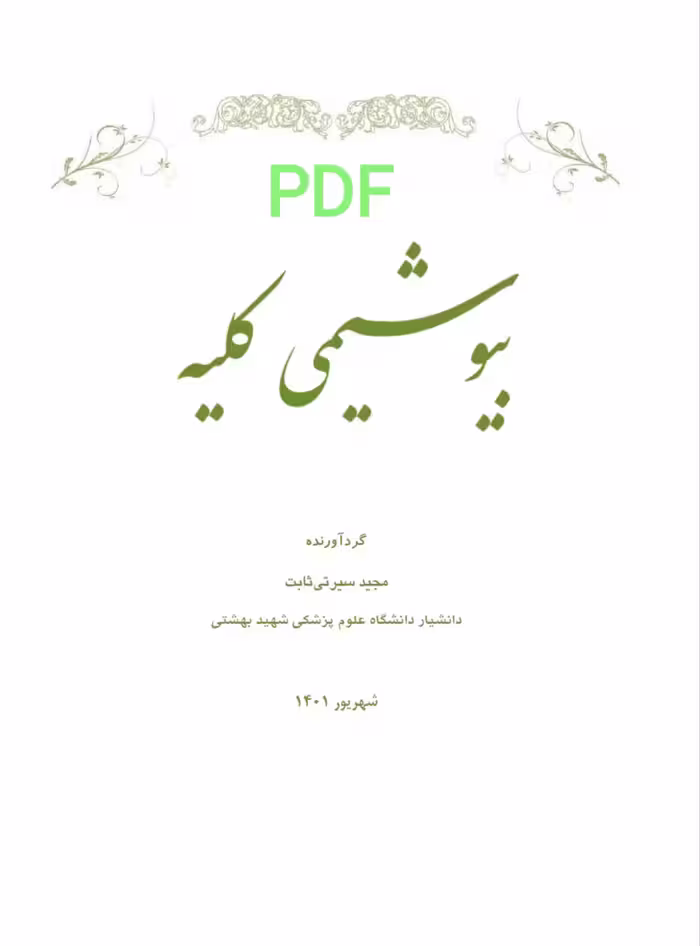 PDF جزوه بیوشیمی کلیه به همراه تست های مربوطه در 79 صفحه
