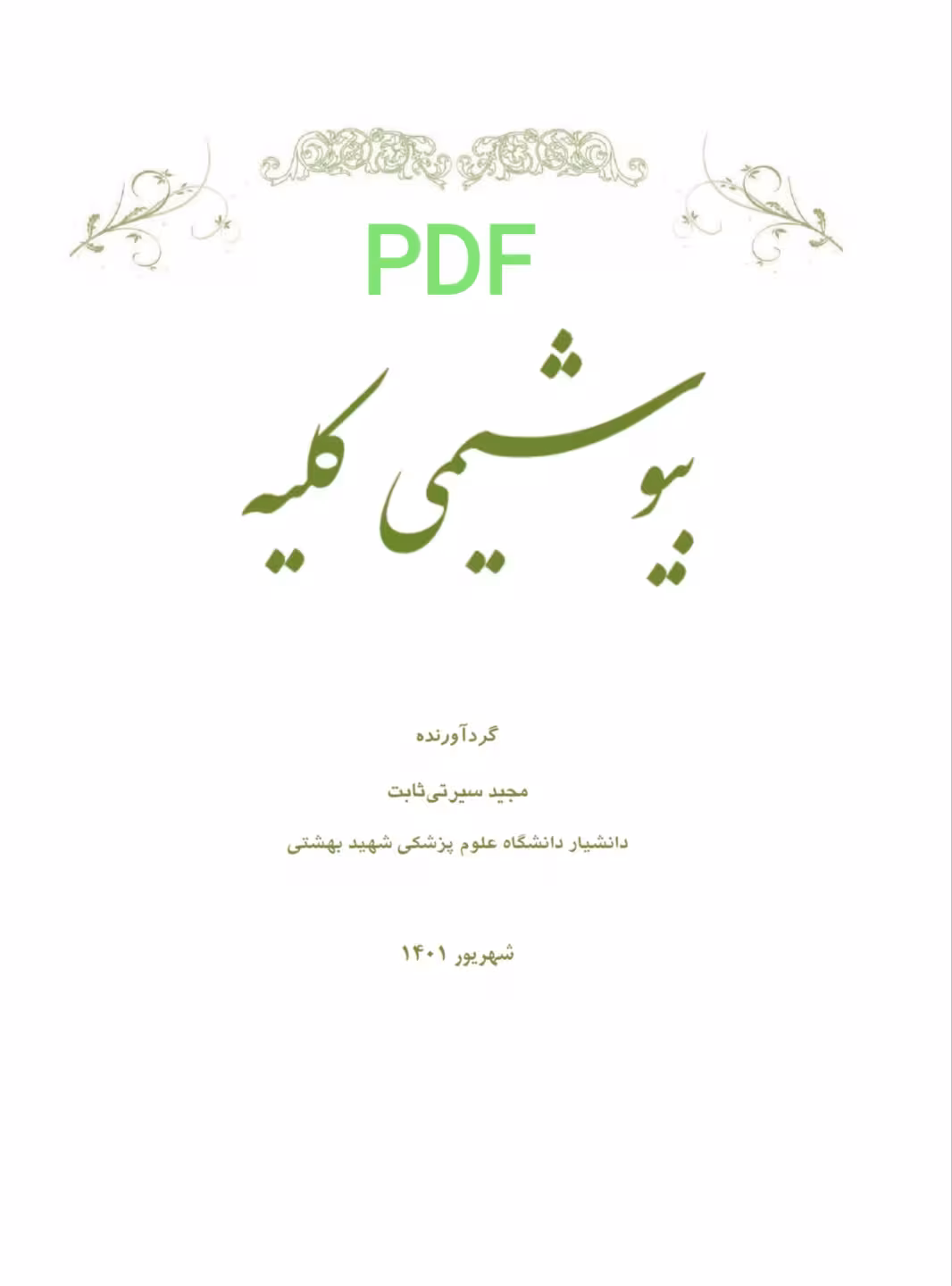 PDF جزوه بیوشیمی کلیه به همراه تست های مربوطه در 79 صفحه