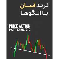 دانلود کتاب ترید آسان با چارت پترن‌ها | راهنمای گام به گام برای معامله‌گران