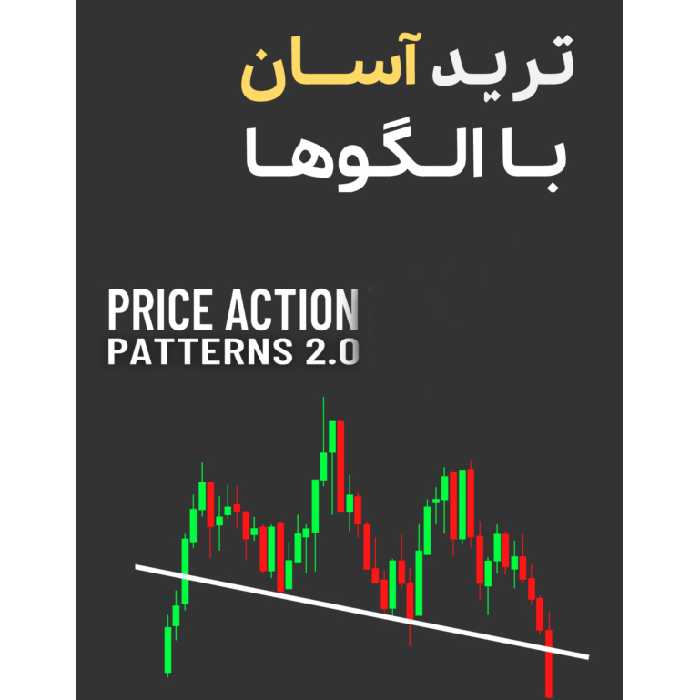 دانلود کتاب ترید آسان با چارت پترن‌ها | راهنمای گام به گام برای معامله‌گران