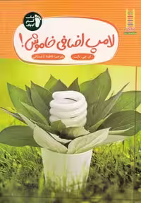 یک‌گام‌کوچک(لامپ‌اضافی‌خاموش)فنی‌ایران #