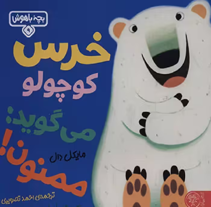 بچه باهوش 9(خرس کوچولو می گوید ممنون)