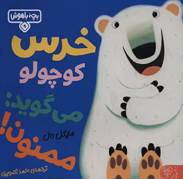 بچه باهوش 9(خرس کوچولو می گوید ممنون)