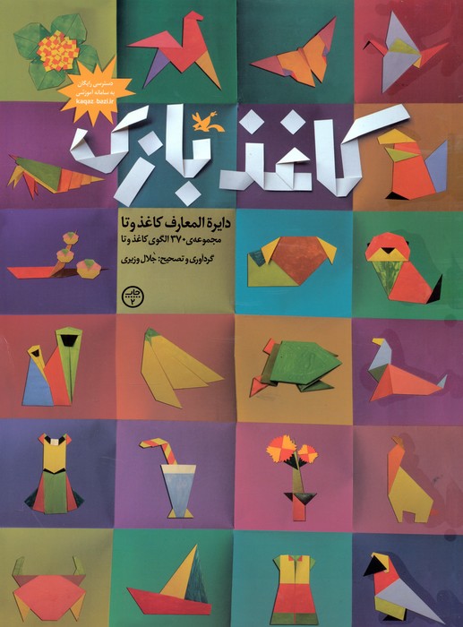 کاغذبازی (دایره المعارف کاغذ و تا)