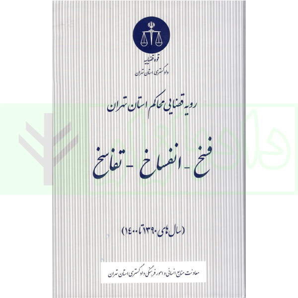 فسخ-انفساخ-تفاسخ | دادگستری استان تهران