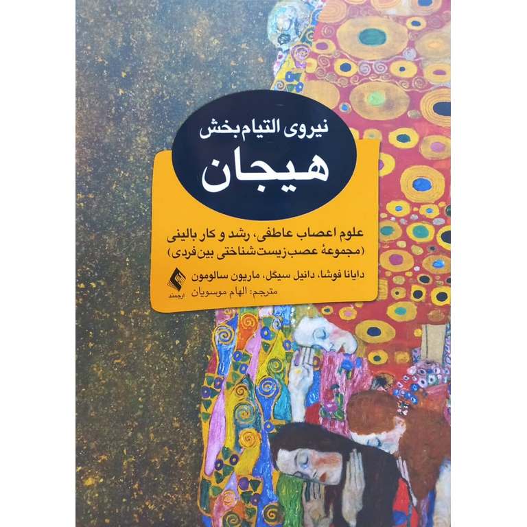 نیروی التیام بخش هیجان