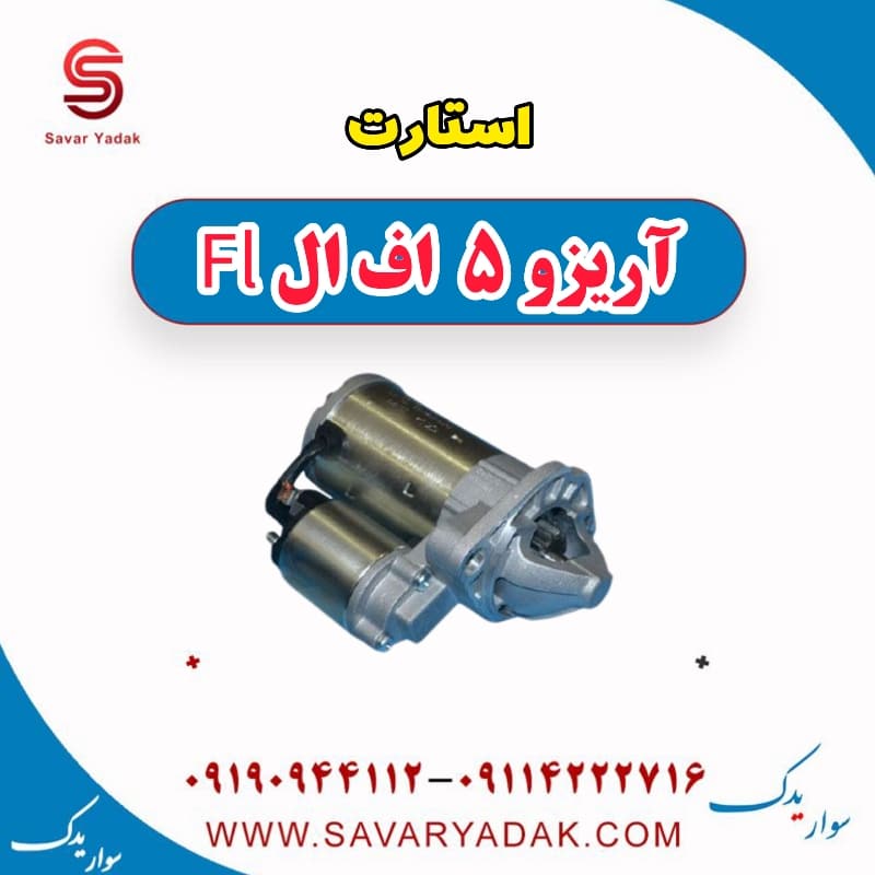 استارت آریزو 5 FL