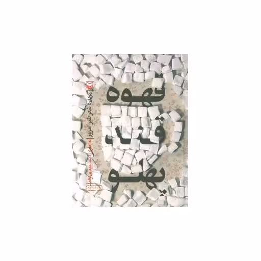 کتاب قهوه قند پهلو اثر امید مهدی نژاد