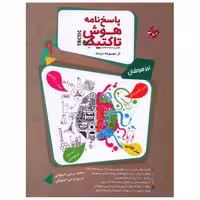 کتاب پاسخ نامه هوش و تاکتیک هوش و استعداد تحلیلی نهم مرشد اثر محمد برجی اصفهانی ، مریم برجی اصفهانی