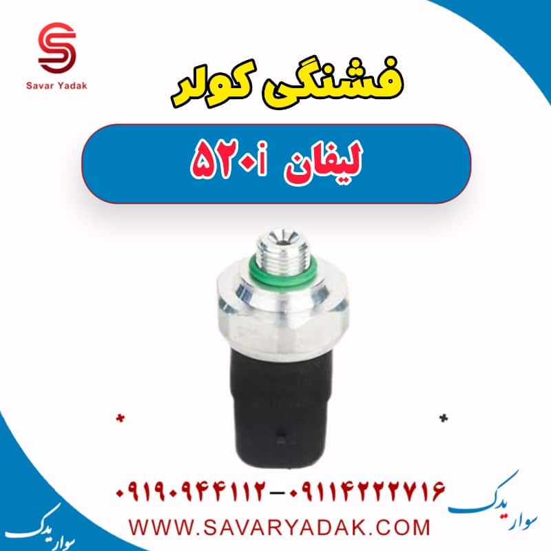 فشنگی کولر لیفان 520i