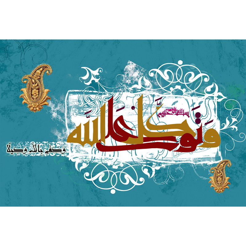 تابلو شاسی مدل و توکلت علی الله کد T3352 | دنیای قاب