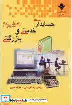 خرید کتاب حسابداری خدماتی و بازرگانی اصول حسابداری1 | ایده بوک