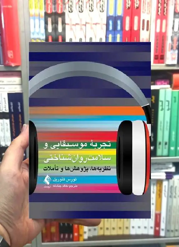 تجربه موسیقایی و سلامت روان شناختی نظریه ها پژوهش ها و تاملات ارجمند