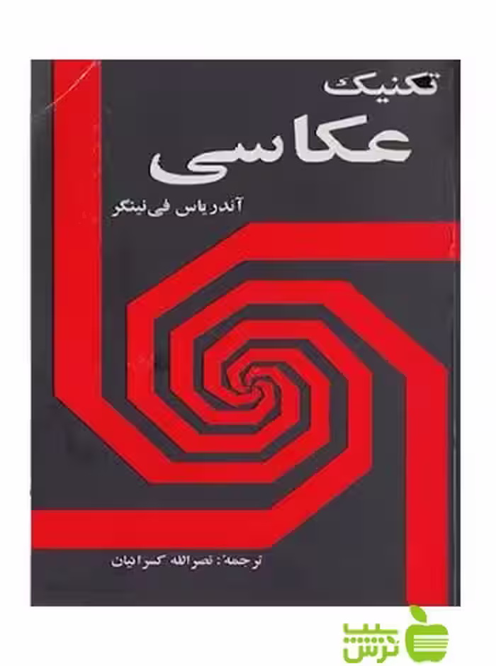 تکنیک عکاسی آندریاس فی نینگر شباهنگ - سیب ترش - SibTorsh آندریاس فی نینگر