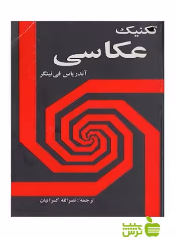 تکنیک عکاسی آندریاس فی نینگر شباهنگ - سیب ترش - SibTorsh آندریاس فی نینگر
