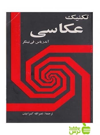 تکنیک عکاسی آندریاس فی نینگر شباهنگ - سیب ترش - SibTorsh آندریاس فی نینگر