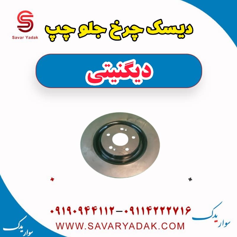 دیسک چرخ جلو چپ دیگنیتی