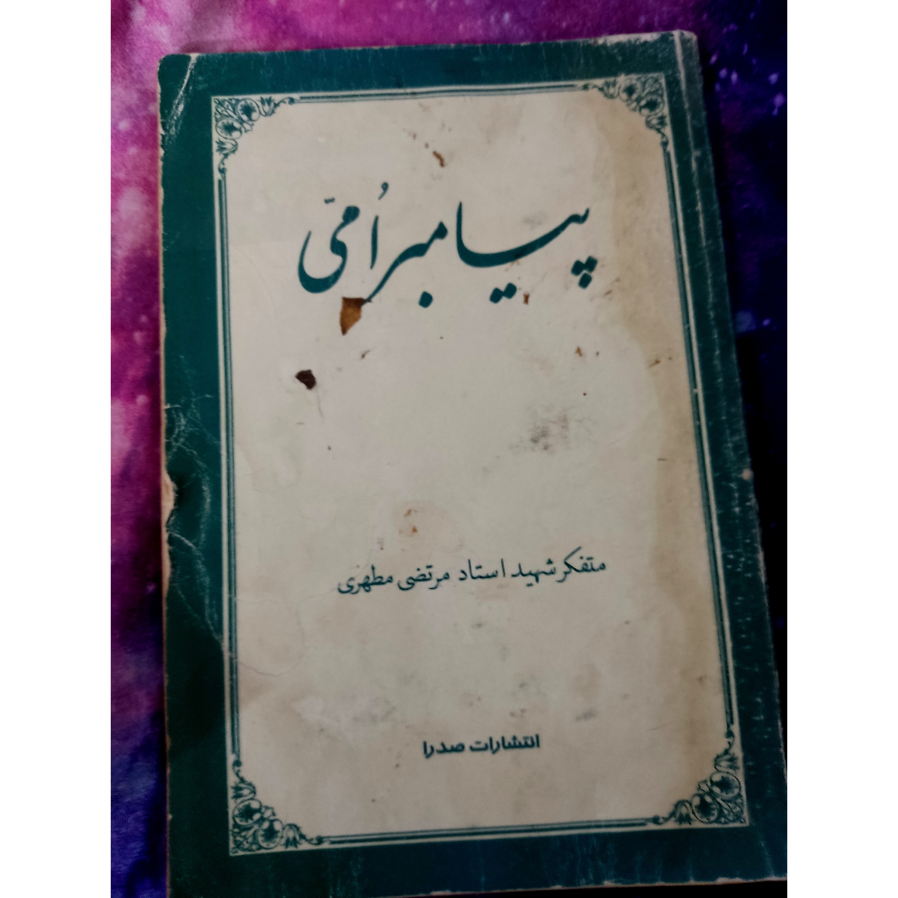 کتاب پیامبر امی  نویسنده استاد مرتضی مطهری 78 صفحه 