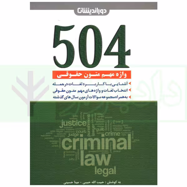 504 واژه مهم متون حقوقی | حبیبی و حسینی