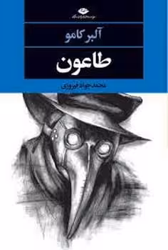 طاعون - کتاب‌فروشی کوچه کتاب