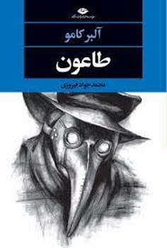طاعون - کتابفروشی کوچه کتاب