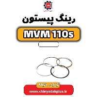 رینگ پیستون ام وی ام 110 اس (mvm110s)