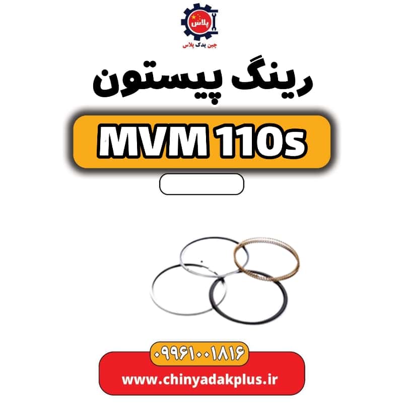 رینگ پیستون ام وی ام 110 اس (mvm110s)
