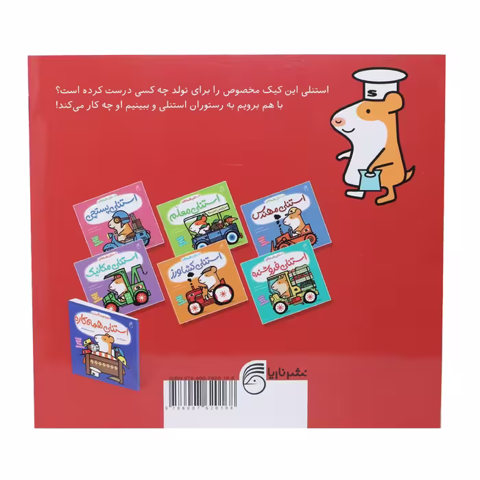 کتب استنلی آشپز اثر ویلیام بی نشر ناریا
