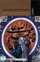 قیمت و خرید کتاب مباحثی در جامعه شناسی تشیع در ایران | ایده بوک