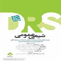 سری مرور جامع DRS شیمی عمومی