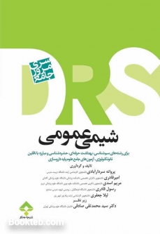 سری مرور جامع DRS شیمی عمومی