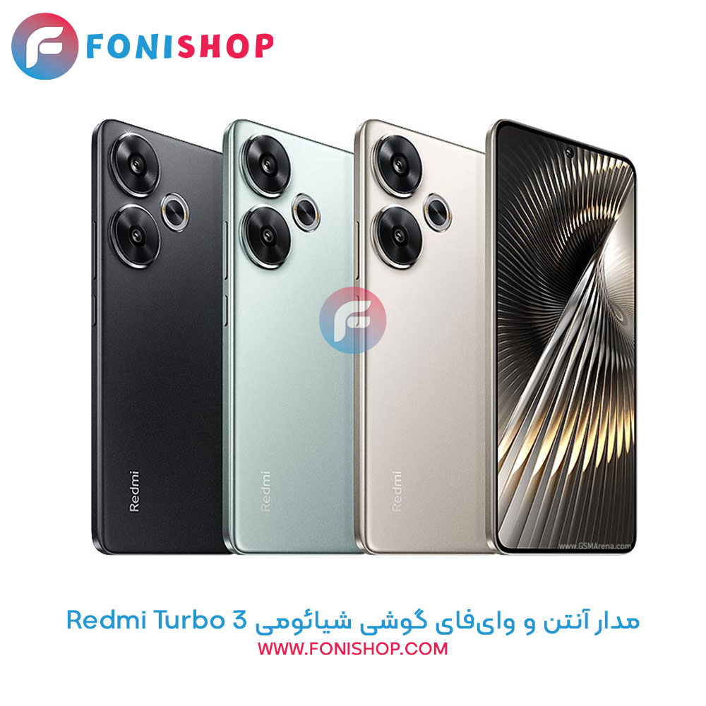 مدار آنتن و وایفای گوشی شیائومی Xiaomi Redmi Turbo 3