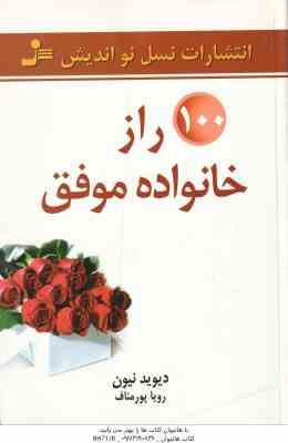 100 راز خانواده موفق ( دیوید نیون – رویا پور مناف )