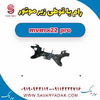 رام یا قوطی زیر موتور ام وی ام X22 پرو