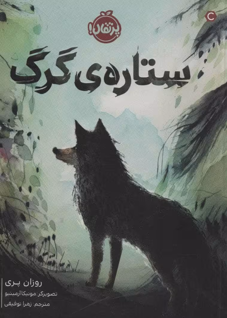 گرگی به نام پرسه - کتاب‌فروشی کوچه کتاب