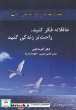 قیمت و خرید کتاب عاقلانه فکر کنید راحت تر زندگی کنید | ایده بوک