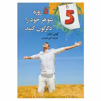 کتاب 5 روزه شوهر خود را دگرگون کنید اثر کوین لمان