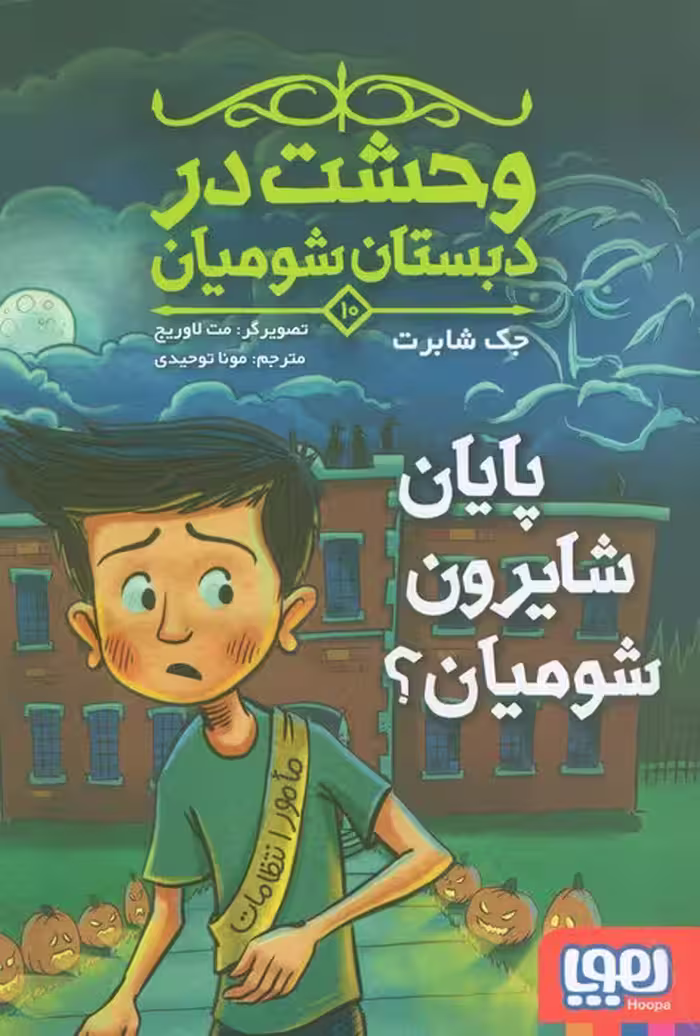 وحشت در دبستان شومیان 10 (پایان شایرون شومیان!) - ناشربوک | خرید آنلاین کتاب