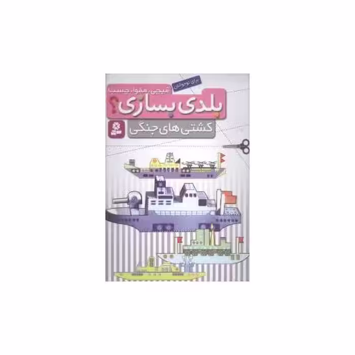 کتاب بلدی بسازی (کشتیهای جنگی) اثر بهزاد غریب پور