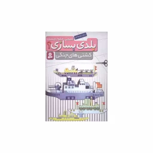 کتاب بلدی بسازی (کشتیهای جنگی) اثر بهزاد غریب پور