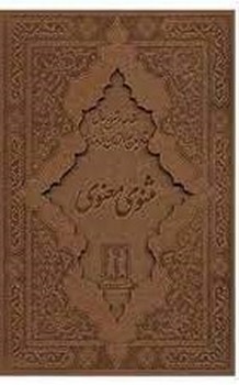 مثنوی معنوی (رحلی با قاب) | مرکز فرهنگی آبی