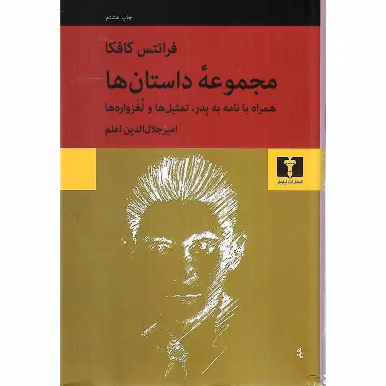 مجموعه داستان ها (همراه با نامه به پدر، تمثیل ها و لغزواره ها)