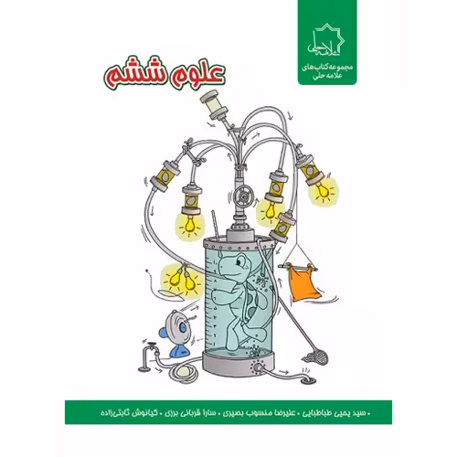 علوم ششم (تیزهوشان) علامه حلی