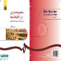 مجموعه سازی در کتابخانه‌ ها (جلد 1) نشر سمت