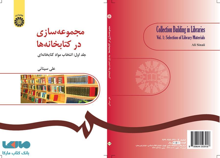 مجموعه سازی در کتابخانه‌ ها (جلد 1) نشر سمت