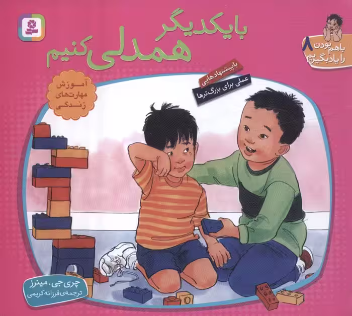 با هم بودن را یاد بگیریم 8 (با یکدیگر همدلی کنیم)،(گلاسه) - ناشربوک | خرید آنلاین کتاب