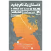 کتاب داستان یک نام جدید اثر النا فرانته نشر لگا